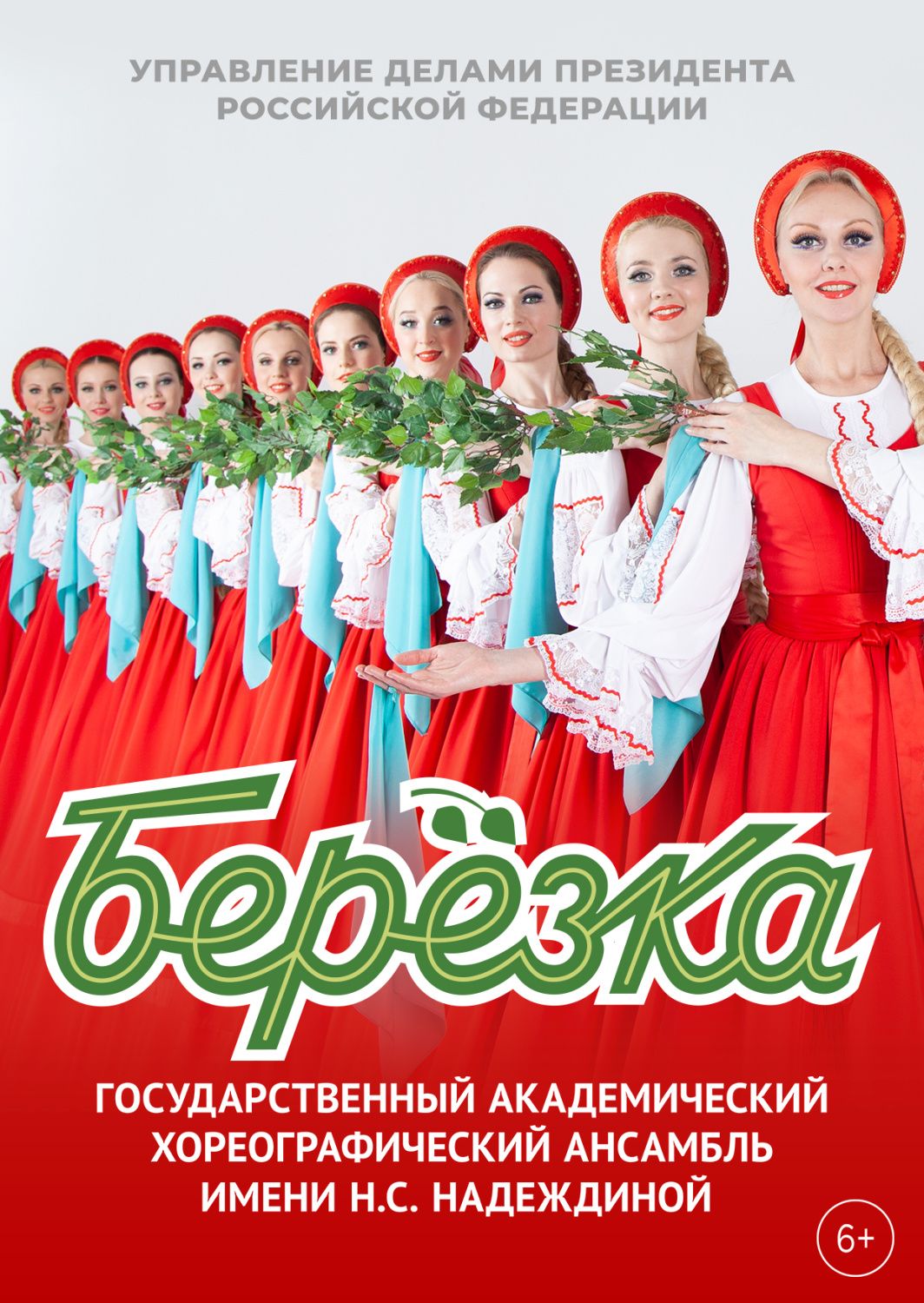 Ансамбль «Берёзка»